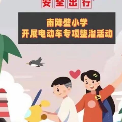 【南降壁小学·安全】小手拉大手，文明一起走，电动车专项整治宣传教育活动