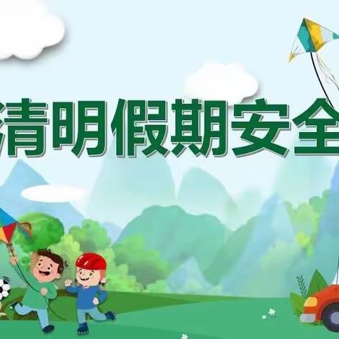 【南降壁小学·安全】清明假期安全教育告家长书