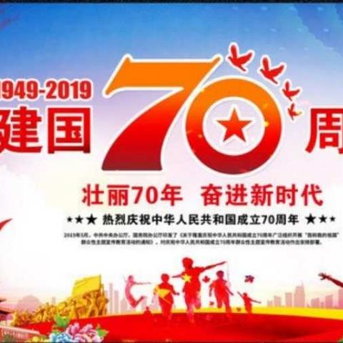 元宝山小学庆祝建国70周年“礼赞新中国                                             奋进新时代” 主题活动