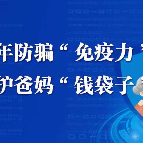 警惕养老诈骗，捂住“养老钱包”