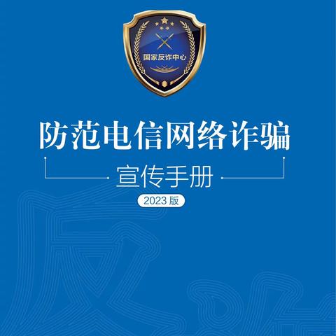 《反电信网络诈骗宣传手册》2023版