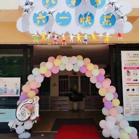 让“六一”飞，让快乐带我们远航