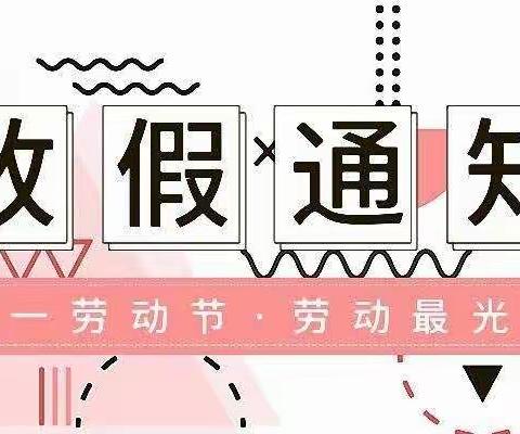 路口中心小学2022年五一劳动节放假通知