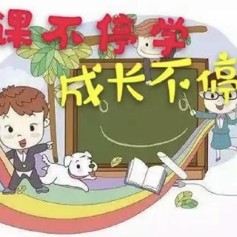 【停课不停学】“停课不停学 成长不停歇”——三合小学停课不停学线上小课堂