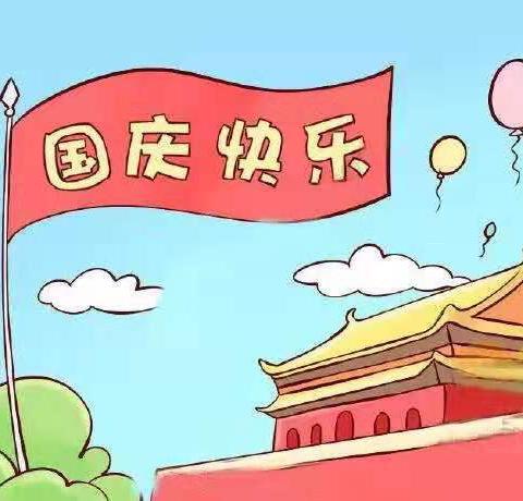 国庆快乐