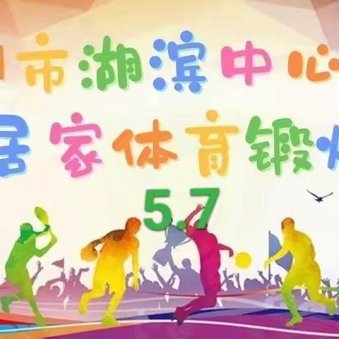 湖滨中心小学“停课不停学，趣味体育强健体魄”——5月7日体育锻炼计划