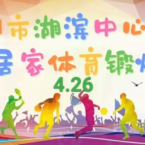 徐州市湖滨中心小学“停课不停学，趣味体育强健体魄”——4月26日体育锻炼内容