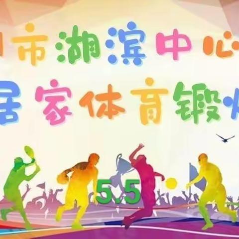 湖滨中心小学“停课不停学，趣味体育强健体魄”——5月5日体育锻炼计划