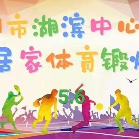 湖滨中心小学“停课不停学，趣味体育强健体魄”——5月6日体育锻炼计划