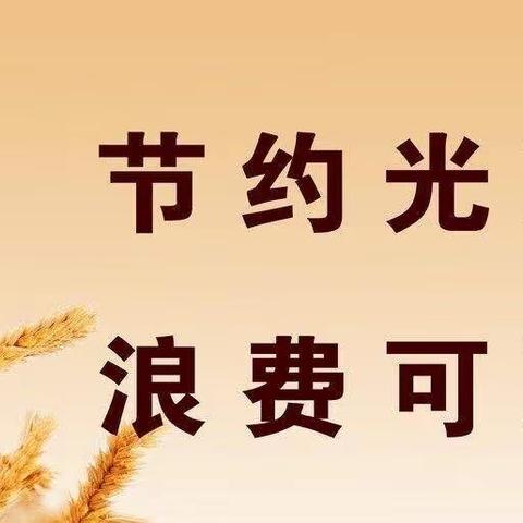 “厉行节约，反对浪费”从我做起———唐山市路北区教师进修学校专题党课纪实