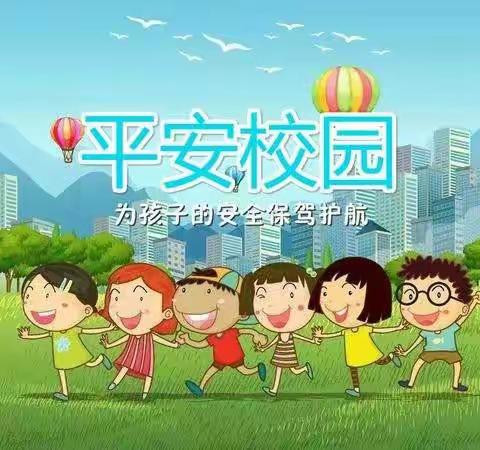 “安全先行      快乐启航”——海兴开发区实验小学开学季安全纪实篇