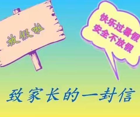 远离危险        平安成长           ——海兴实验小学暑假前安全主题教育