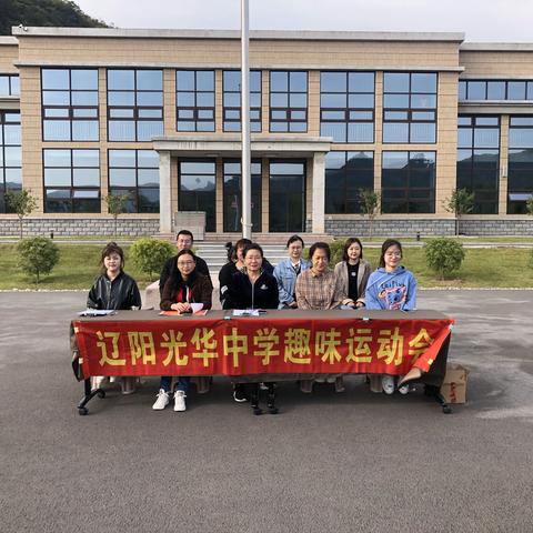 努力拼搏，绽放光华——2020-2021学年度上学期辽阳光华中学秋季趣味运动会