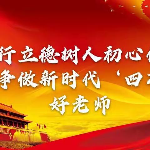 吉林油田实验中学党支部“践行立德树人初心使命，争做新时代‘四有’好老师”专题组织生活会。