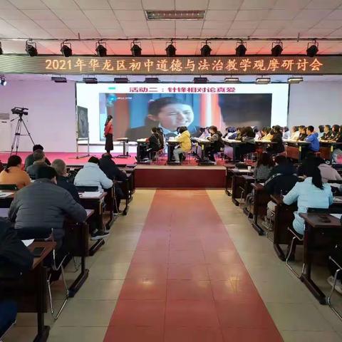 观摩研讨学习                                减负提质增效 ---2021年华龙区初中道德与法治教学观摩研讨会