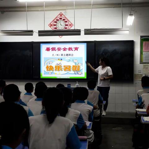 八（9）班暑期安全教育主题班会