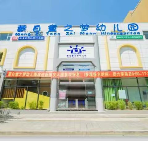 蒙自童之梦幼儿园火热招生