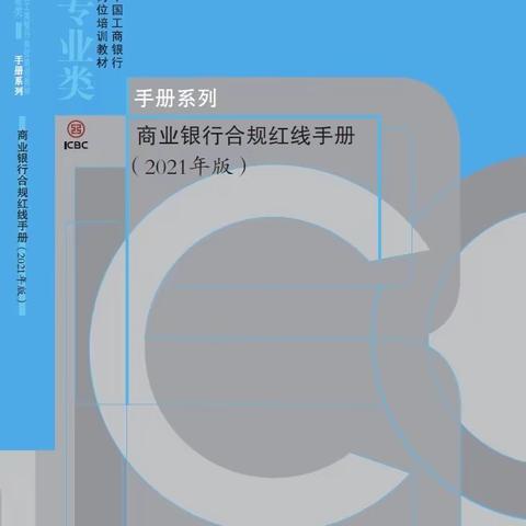 甘肃嘉峪关分行个金部全面开展《合规红线手册》学习