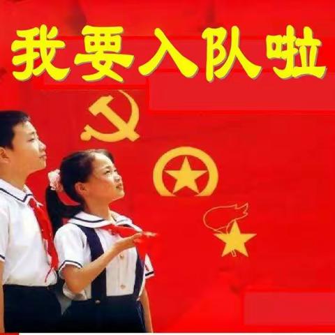 你好，少先队！——夏邱镇中心小学少先队入队仪式