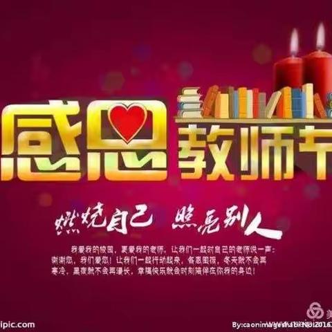 教师节的祝福与感恩～人民路支行祝全体教师幸福快乐