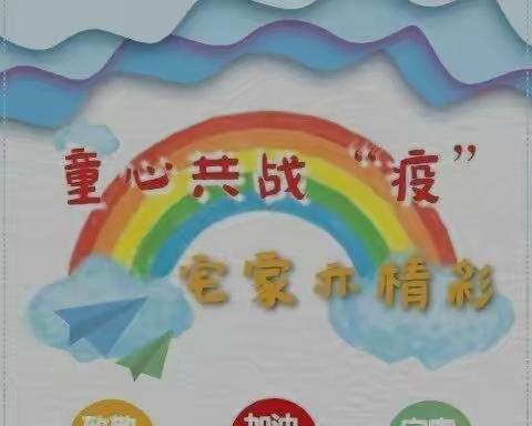 【家园携手防疫，守护心灵绿码】—宝塔区第七幼儿园小班组线上活动系列（二）