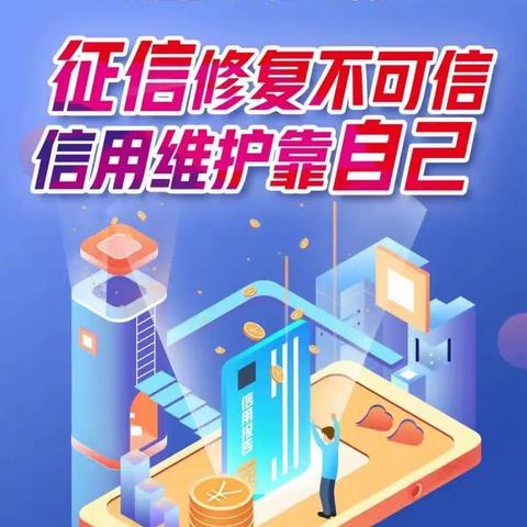 【爱征信 惠民生 助发展】