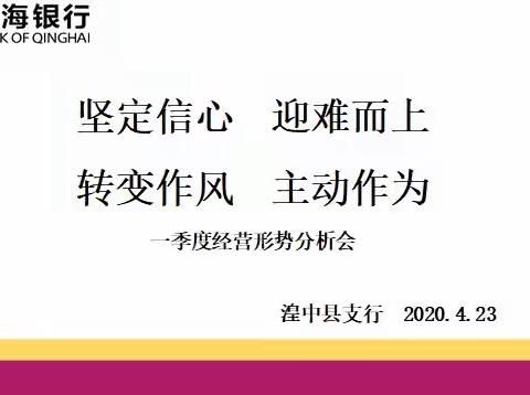 坚定信心  迎难而上，转变作风，主动作为 ——湟中县支行召开一季度经营形势分析会