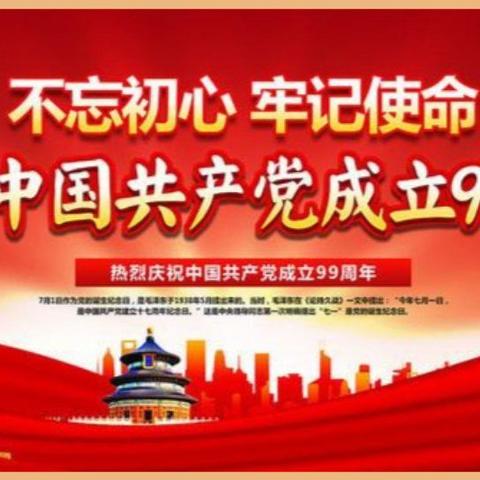 筑牢信仰之基、补足精神之钙、把稳思想之舵—湟中县支行党支部开展庆祝建党99周年系列活动