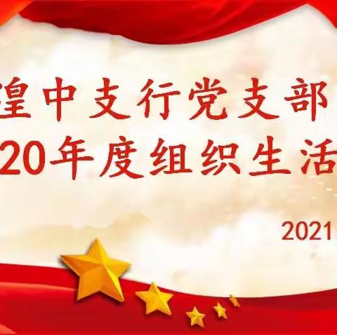 “强党性 硬作风 开新局” 湟中支行党支部开展2020年度组织生活会