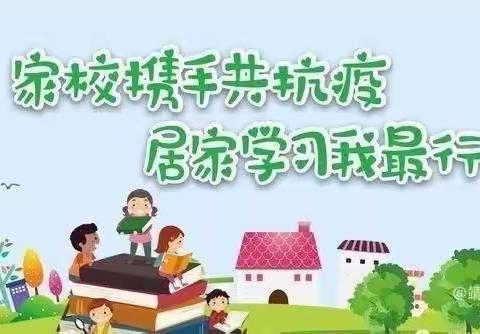 疫情防控不放松，学习生活不减质———曲周县第二实验中学八年级5班疫情居家生活学习篇