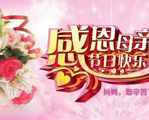 感恩母爱 —品格蒙特梭利幼儿园母亲节活动