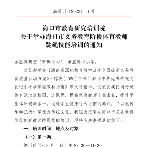 海口市义务教育阶段体育教师跳绳技能培训