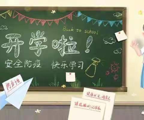 新学期，你好！——李营中心小学2020-2021学年第二学期开学指南