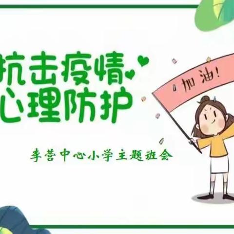 携手抗疫，从“心”开始——李营中心小学开展疫情防控心理健康教育主题班会