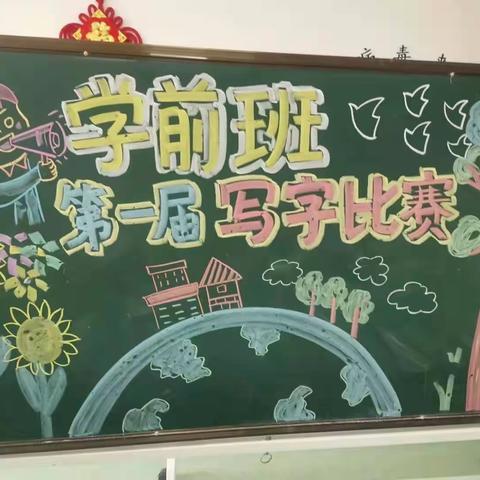 【 幼儿风采】锦绣和庄幼儿园首届最美中国字写字比赛