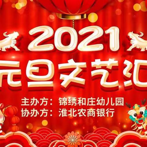 【新年特辑】锦绣和庄幼儿园迎新年 庆元旦邀请函