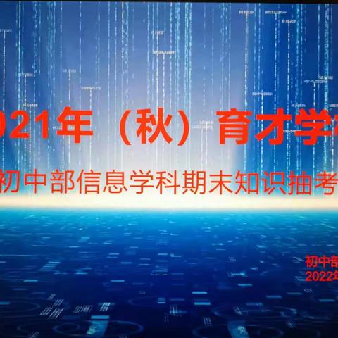 信息技术助力“双减”提质增效——育才学校开展信息技术期末考核。