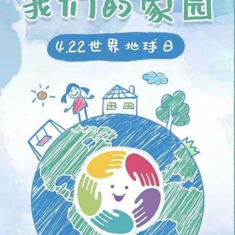 建民办黄沟幼儿园大四班“世界地球日”主题活动——《请爱护我们的家园》