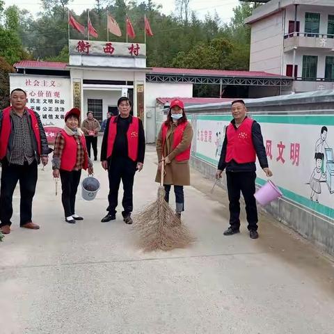 美丽乡村衡西村环境卫生整治我们在行动！