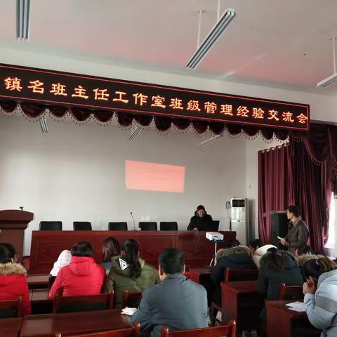 辛庄镇名班主任工作室班级管理经验交流会