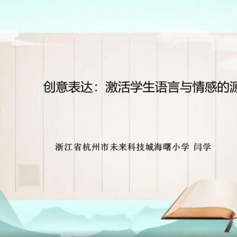 激活情感语言，上有温度的习作课