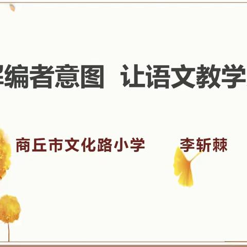 理解编写意图，让语文教学更有效——河南省骨干教师培训系列之二十五