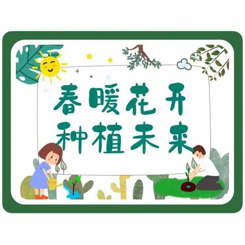 中三班植树节活动——再见小树林