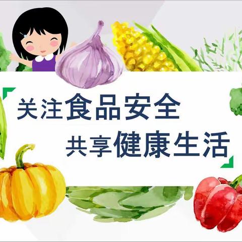 美好生活，从食品安全开始——第七师131团中学三年级食品安全教育