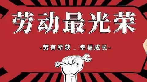 以劳励志 以劳育美——第七师一三一团中学四年级劳动教育