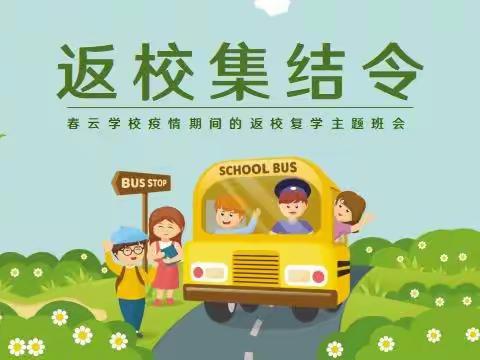 春云学校返校集结令