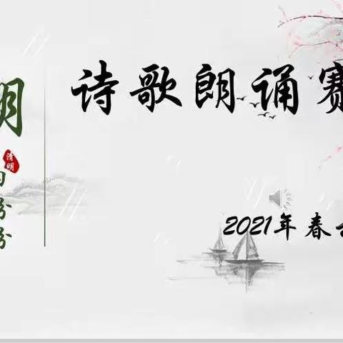 诵读经典 传承文明 ——春云学校清明诗歌朗诵比赛
