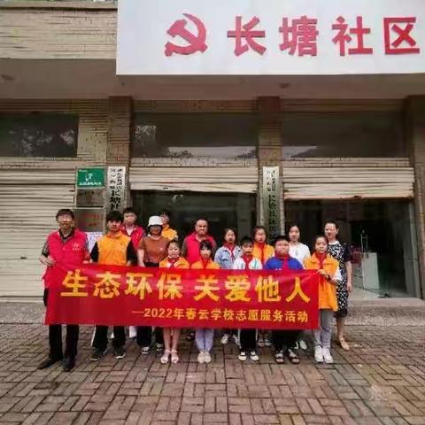 生态环保•关爱他人——春云学校开展进社区志愿服务活动