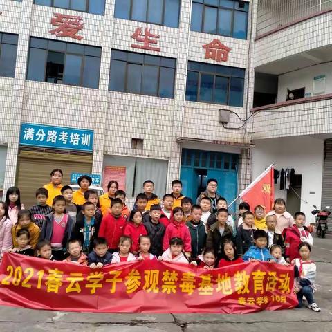 参观禁毒教育基地 筑牢禁毒思想防线——2021年春云学校学子参观邵阳市禁毒教育基地