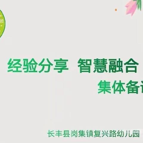 经验分享，智慧融合 ——长丰县岗集镇复兴路幼儿园集体备课研讨活动（三）